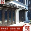 新中式門窗  復古鋁合金門窗 懸掛式中式凹弧形門窗 支持來尺寸設計畫圖定制廠家直銷