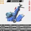 混凝土銑刨機廠家 250銑刨機 300銑刨機價格 汽油銑刨機多少錢 柴油銑刨機廠家 電動銑刨機工廠