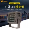 億帆光電LED方形投光燈24W防水聚光射燈