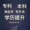 在職升學歷自考網教高起專專升本學習自由考試簡單學信網可查
