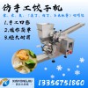 包制水晶餃子的設(shè)備 食堂餐廳用全自動(dòng)餃子機(jī) 小型臺(tái)式水餃機(jī) 諸城水餃機(jī)