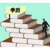 工程管理專業自考專升本北京助學一年半畢業含學位學信網可查