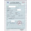 出境危險(xiǎn)貨物運(yùn)輸包裝使用鑒定結(jié)果單辦理