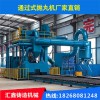 大豐二手q69通過(guò)式拋丸機(jī) 輥道通過(guò)式拋丸機(jī) 選擇匯鑫 品種齊全