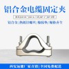 戶外高壓電纜夾具型號-三芯高壓電纜抱箍-單芯電纜夾具生產(chǎn)