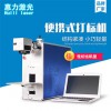 50W 便攜式光纖激光打標機
