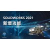 SOLIDWORKS 2021Routing電氣化設(shè)計(jì)軟件 億達(dá)四方