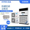 武漢供電廠防爆空調-立柜式 10匹