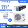 蘇州工廠防爆空調-風管式 2匹