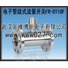 消防高位水箱用電子管段式流量開關(guān)