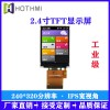 2.4寸高亮IPS全視角RGB接口TFT液晶顯示屏