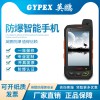 實驗室、石油廠英鵬進口防爆手機 （QGMP 4GM1）