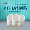 防靜電PTFE針刺氈高溫除塵濾袋