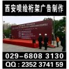 西安大雁塔酒店會議噴繪桁架,易拉寶kt板海報架水座旗會場布置