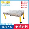 【鳳遠】3D多功能焊接平臺   三維柔性焊接工裝