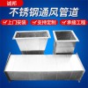 廠家供應消防不銹鋼排煙管 玻璃鋼通風管道 廚房排煙通風管道