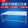 廠家供應雙層不銹鋼工作桌 工廠車間工作臺 304不銹鋼工作桌