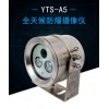 YTS-A5  全天候防爆攝像儀 高防護(hù)級(jí)別