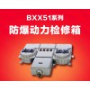 XX51系列防爆動力檢修箱