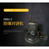 FBDJ-2防爆對(duì)講機(jī)  良好的通話性能