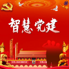 鴻仁信通智慧黨建平臺(tái)