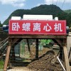 臥螺離心機 清洗污水處理設備