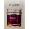 飾面型防火涂料(水性)產(chǎn)品