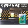 橋梁安全反光漆