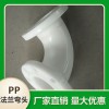 pp法蘭彎頭 增強聚丙烯彎頭 承受酸堿腐蝕