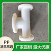 廠家供應 批發供應成型PP管法蘭三通