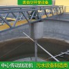 桁車式刮泥機 中心傳動周邊傳動吸泥機 鏈條式刮吸泥設備