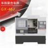 深圳廣興 GX-46J車(chē)床 車(chē)銑復(fù)合車(chē)床 機(jī)械設(shè)備車(chē)床 廠家 定制