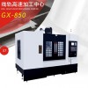 深圳站廣興GX-850 線(xiàn)軌高速加工中心 機(jī)床 機(jī)械設(shè)備 廠家定制