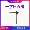 十字扭面扳手 接觸網導線扭面器  鐵路接觸網施工扳手